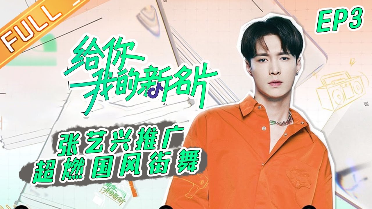 3期 Untukmu, Kartu Nama Baruku EP3丨MangoTV