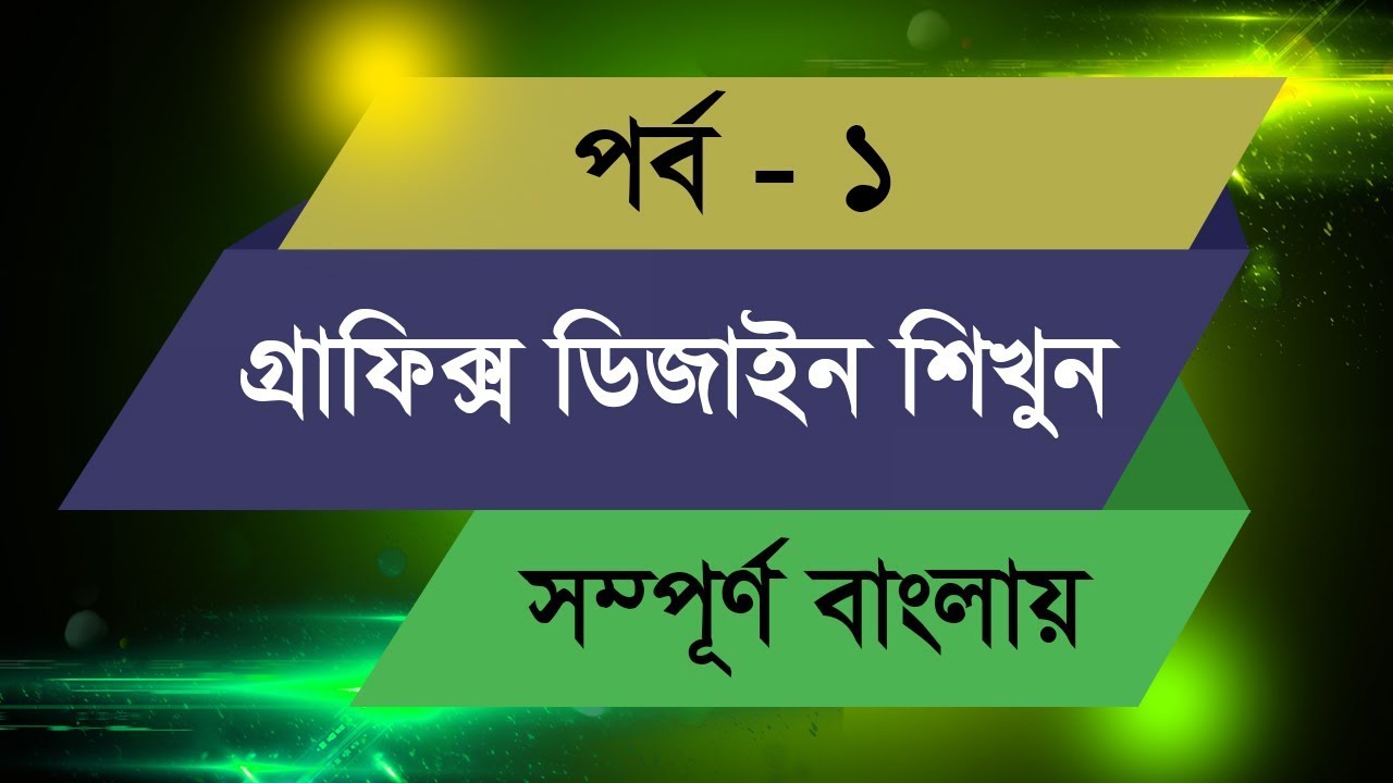 Tutorial Desain Grafis Bangla || Episode 1