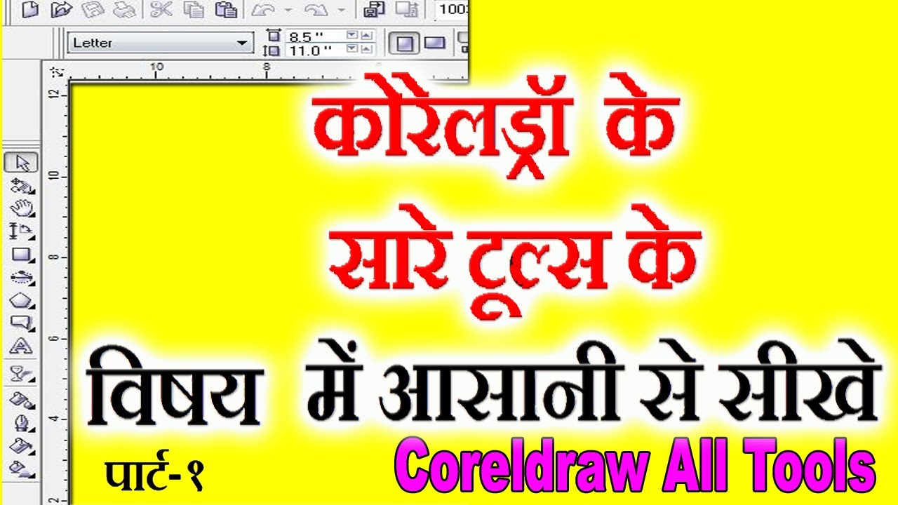 Semua alat Coreldraw 11 & Coreldraw 12 dalam bahasa Hindi || Bagian 1