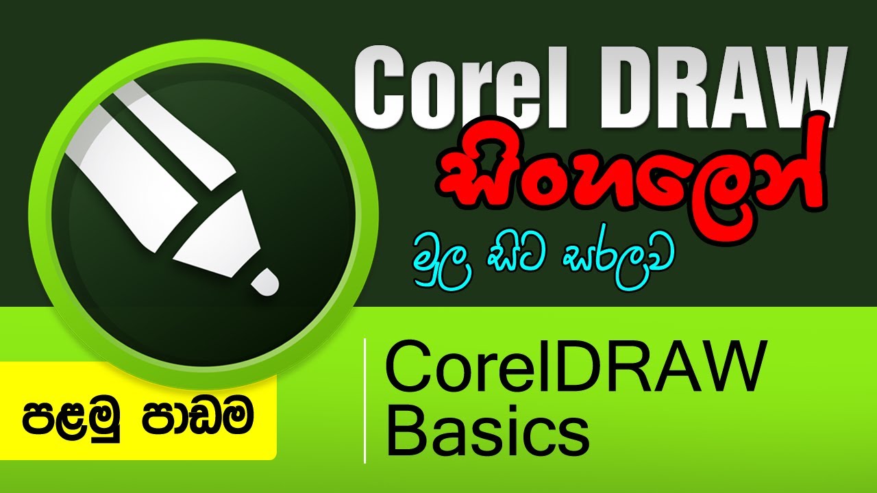 Tutorial CorelDRAW Sinhala – Kursus Pemula | Pelajaran 1 – Pendahuluan