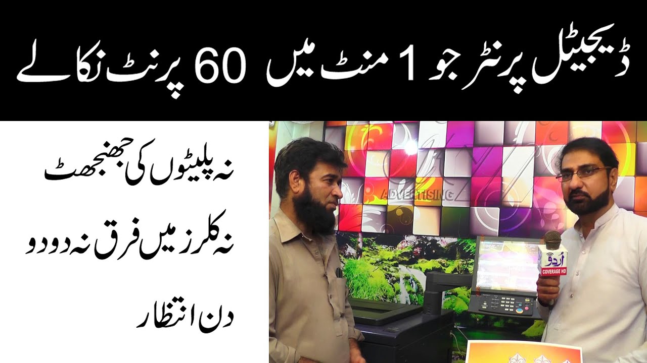 Proses Digital Printing dalam 1 Menit Cetak 60 Halaman | Printers City Advertising Royal Park Lahore