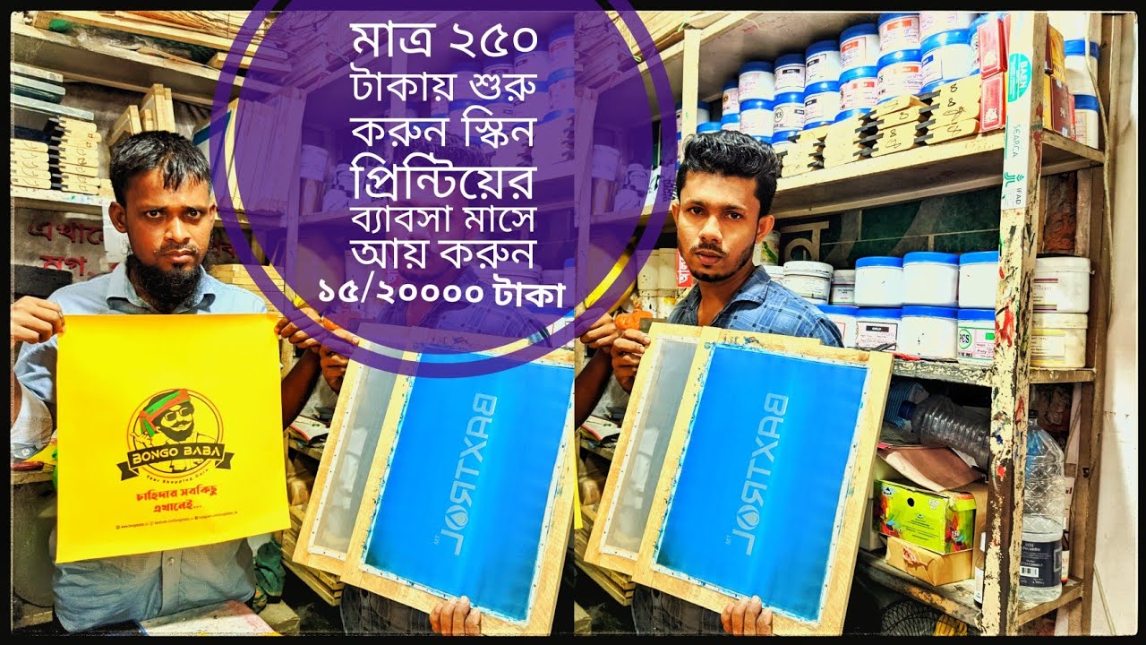 Sablon & harga di BD।। অল্প খরচে স্কিন প্রিন্টিংয়ের ব্যাবসা করুন ।। cara mencetak T-Shirt।।